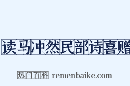 读马冲然民部诗喜赠是什么意思的图片